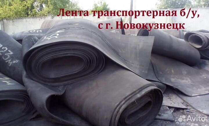 Конвейерная (транспортерная) лента б/у