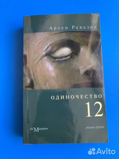 Книга Арсен Ревазов 