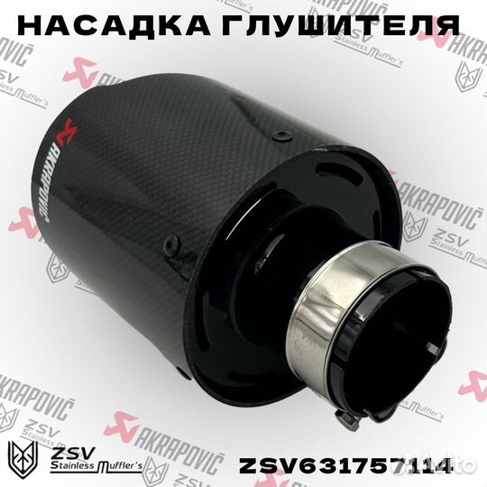 Насадка глушителя Akrapoviс 57-114