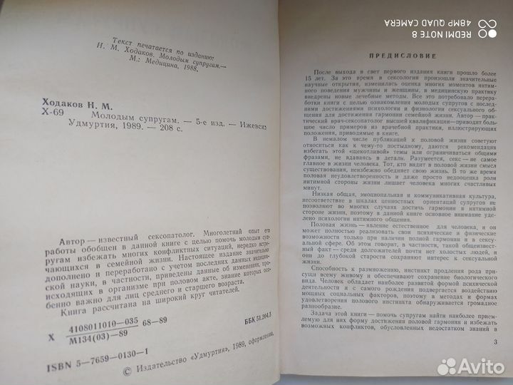 Книга Молодым супругам, Ходаков, Ижевск 1988г