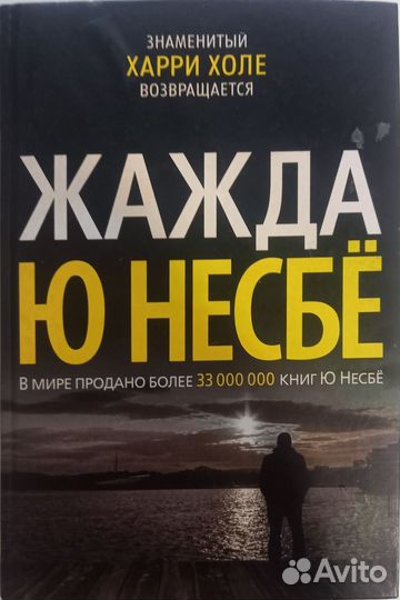 Ю Несбё. Жажда