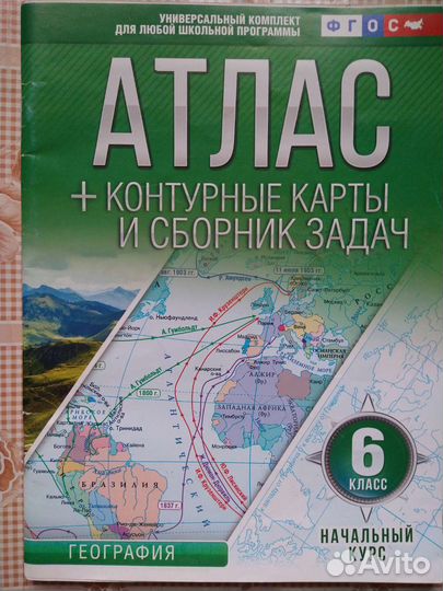 Атлас и контурная карта по географии 6 класс