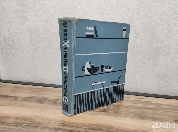Энциклопедия домашнего хозяйства СССР 1966