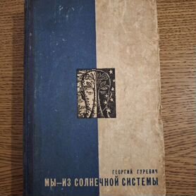 Книга Георгий Гуревич "Мы из солнечной системы"