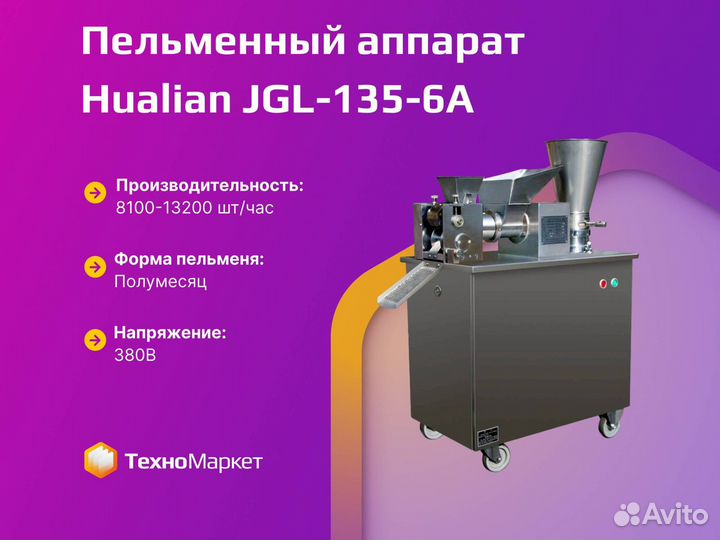 Пельменный аппарат JGL-135-6A (14-15 гр.) (100х52х