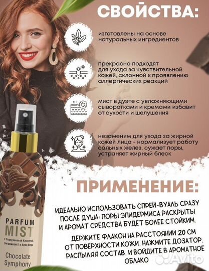 Спрей - Мист для тела, духи