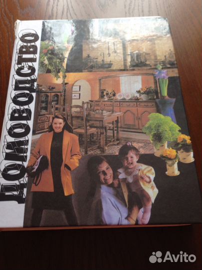 Домоводство. Энциклопедическое издание