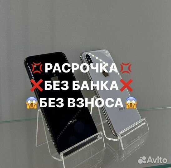 iPhone X, 256 ГБ