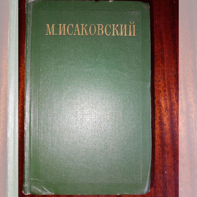 Исаковский сочинения в 2х томах 1956