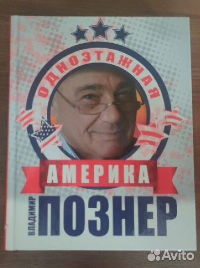 Владимир Познер. Книги