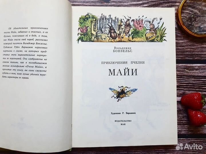 Бонзельс. Приключения пчелки Майи 1993 г
