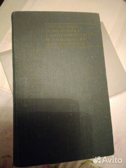 Справочник санитарного врача- эпидемиолога