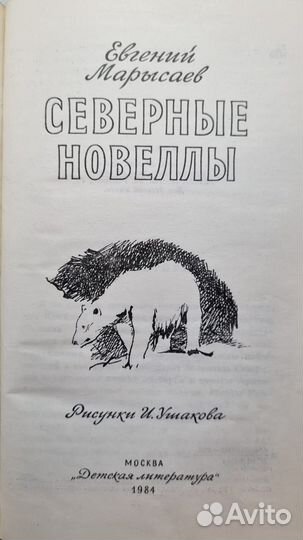 Марысаев Е. Северные новеллы. 1984. Отл. сост