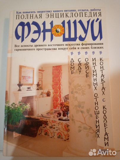 Энциклопедия фен- шуй