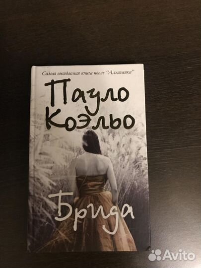 Книга пауло коэльо брида