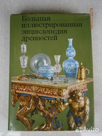 Большая иллюстрированная энциклопедия древностей