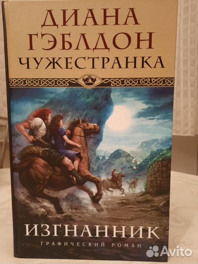 Графический роман Дианы Гэблдон 