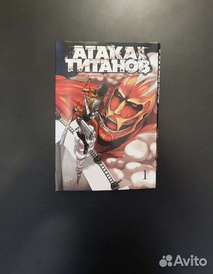 Книга Атака титанов 1 том