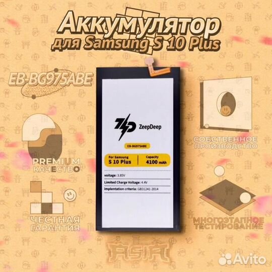 Аккумулятор (батарея) для Samsung S 10 Plus (EB-BG