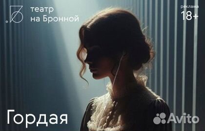 Билеты 14 Мая Спектакль Гордая на Малой Бронной