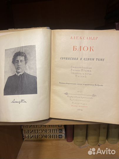Блок Александр 1946