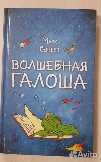 Книга волшебная галоша