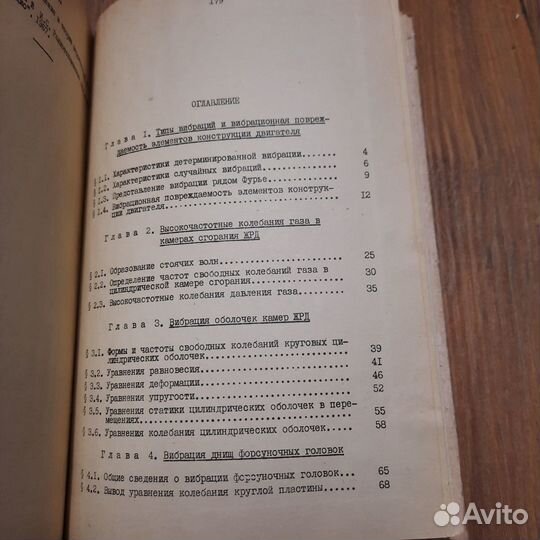 Вибрация жидкостных реактивных двигателей. Мусаев