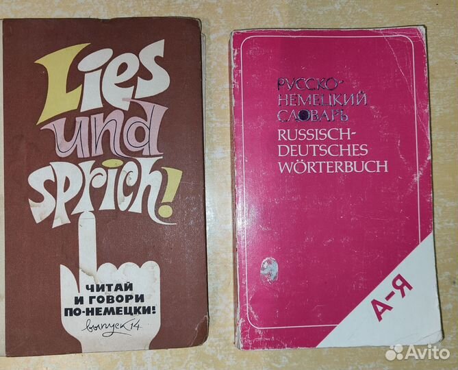 Учебник и словарь немецкого языка