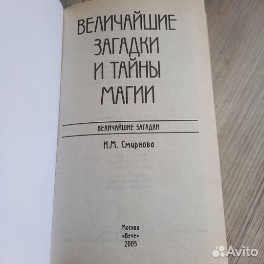 Величайшие загадки и тайны магии. Смирнова. 2005 г