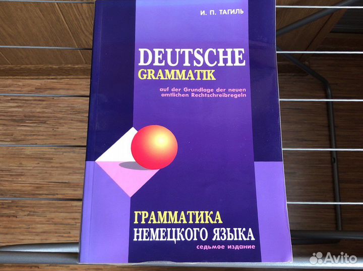 Тагиль И.П. Немецкая грамматика