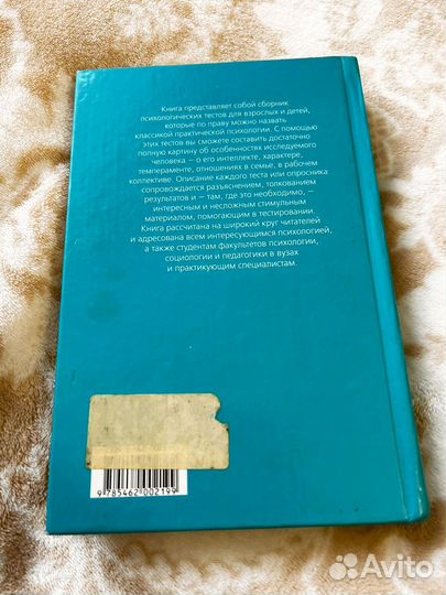 Книга Практическая психология в тестах б/у