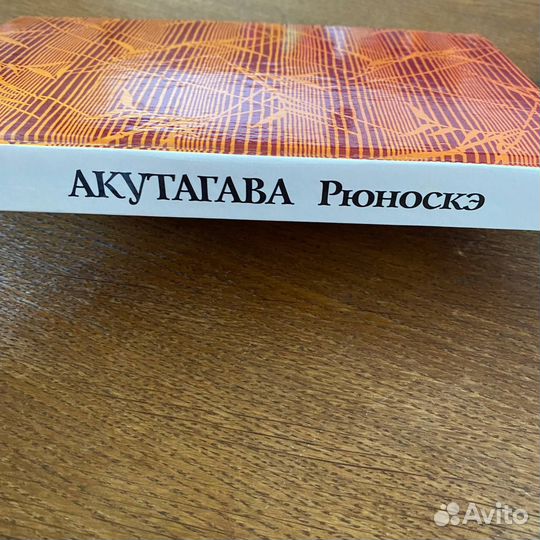 Акутагава Рюноскэ Сборник Новеллы Избранное тв.обл