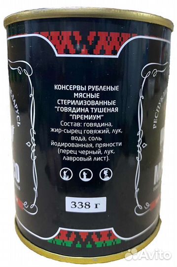 Тушенка Говядина Премиум (Беларусь)