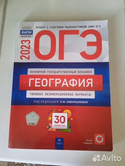 Сборник вариантов огэ география