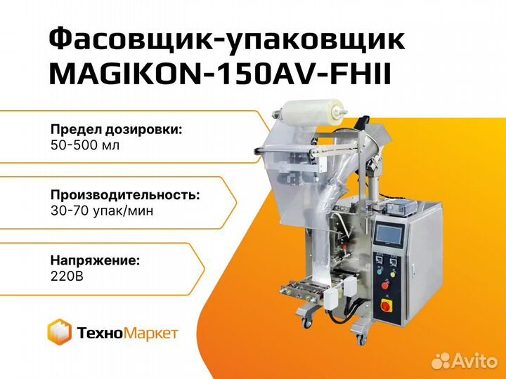 Фасовщик magikon-150AV-fhii