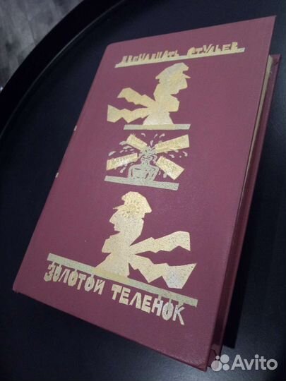 Двенадцать стульев, Золотой телёнок