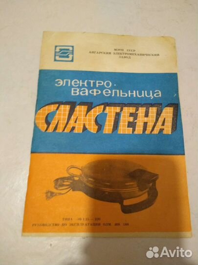 Электровафельница Сластёна СССР
