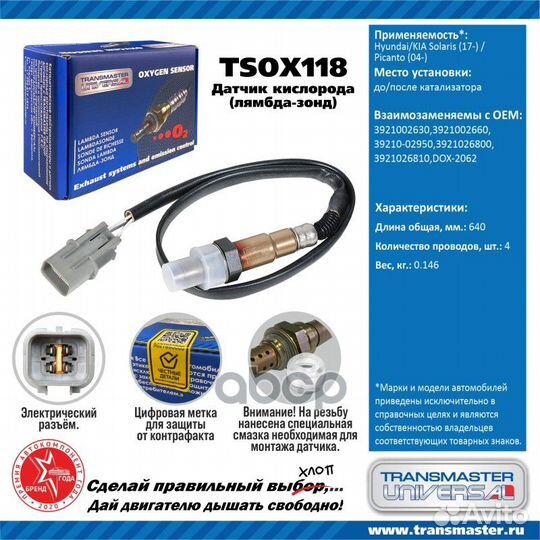 Датчик кислородный (лямбда-зонд) Hyundai/KIA So