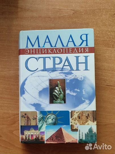 Малая энциклопедия стран