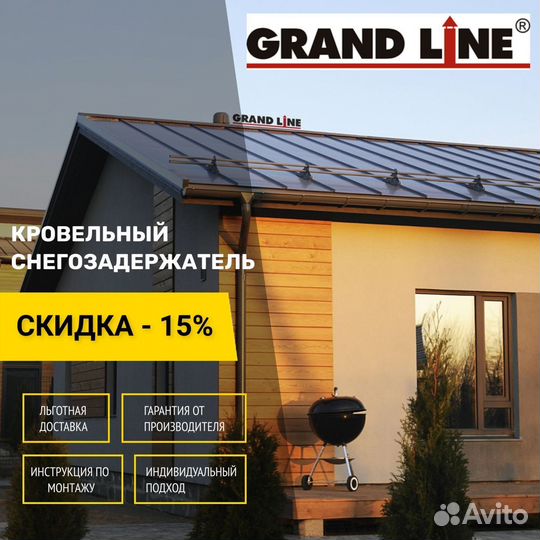 Снегозадержатели для фальцевой кровли Grand Line