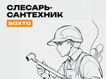 Слесарь - сантехник