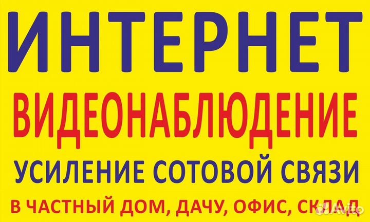 Интернет в Частный Дом, Дачу, Офис, Склад