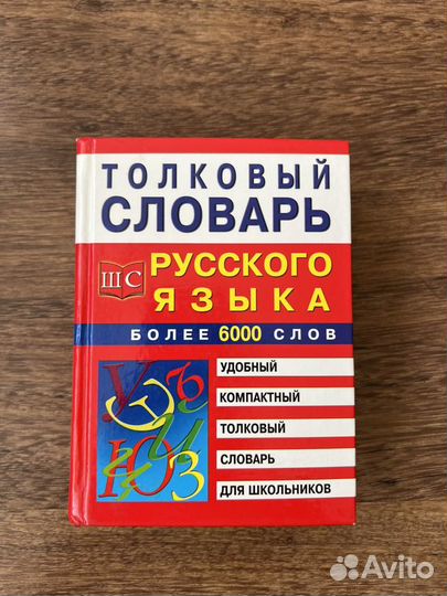 Словари русского языка карманные