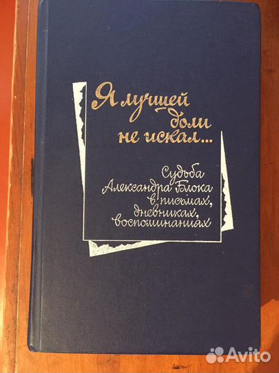 Книга о А.А. Блоке