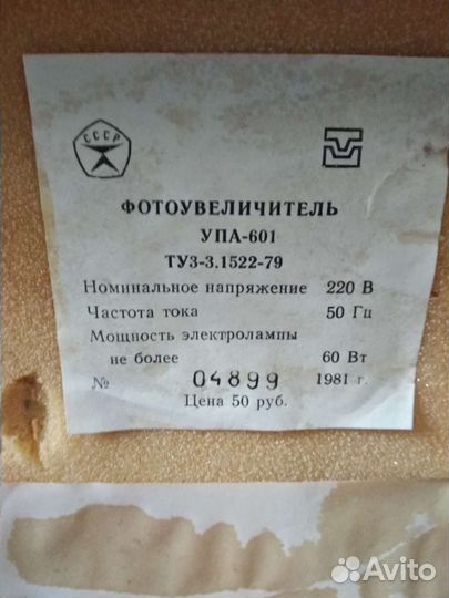 Фотоувеличитель СССР