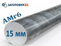 Заготовка пруток алюминиевый Амг6 15 мм