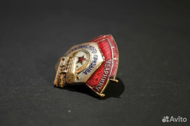 Значок ударнику сталинского призыва