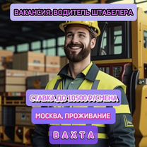 Водитель штабелера. Вахта в Москве