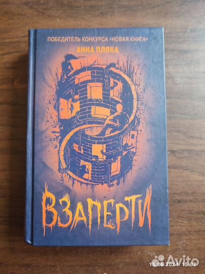 Книга взаперти