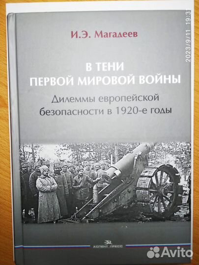 Магадеев И.Э В тени Первой мировой войны. М., 2021